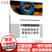[新华书店]正版 机械制造技术课程设计指导莫持标华中科技大学出版社9787568030052 书籍