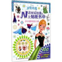 [新华书店]正版 冰雪奇缘这样玩创意N次贴纸书(2)(小小游戏设计师)童趣出版有限公司人民邮电出版社