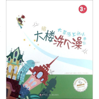 [新华书店]正版 给大楼洗个澡上海阿凡提卡通艺术有限公司黑龙江少年儿童出版社9787531953012 书籍