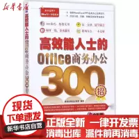 【新华书店】正版 高效能人士的Office商务办公300招（全彩版）高效能精英训练营机械工业出版社