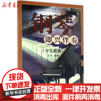 [新华书店]正版 钢琴即兴伴奏(少儿歌曲)乐海北京日报出版社9787547722282 书籍
