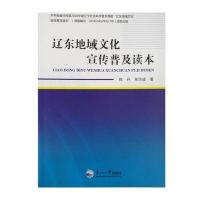 [新华书店]正版 辽东地域文化宣传普及读本陈丹东北大学出版社9787551713528 书籍