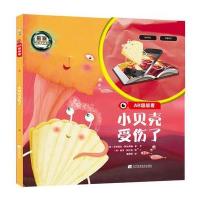 [新华书店]正版 小贝壳受伤了艾斯特尔·阿尔西纳辽宁科学技术出版社9787559103345 书籍