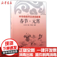 [新华书店]正版 中华传统节日诗词故事(春节·元宵)陆襄上海远东出版社9787547612613 书籍