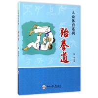 [新华书店]正版 跆拳道鲍强9787565028809合肥工业大学出版社 书籍