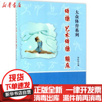 【新华书店】正版 体操、艺术体操、蹦床刘桂萍9787565028731合肥工业大学出版社 书籍