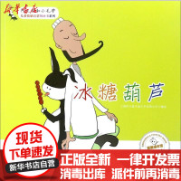 [新华书店]正版冰糖葫芦上海阿凡提卡通艺术有限公司黑龙江少年儿童出版社9787531952930平装图画书