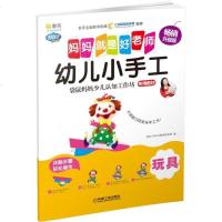 [新华书店]正版 幼儿小手工(玩具)阿拉丁Book教育研发组机械工业出版社9787111576464 书籍