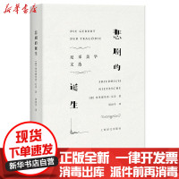[新华书店]正版 悲剧的诞生:尼采美学文选弗里德里希·尼采上海译文出版社9787532775446 书籍