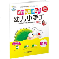 [新华书店]正版 幼儿小手工(动物)阿拉丁Book教育研发组机械工业出版社9787111575511 书籍