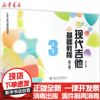 [新华书店]正版 现代吉他基础教程(D3册)赵涛苏州大学出版社9787567219038 书籍