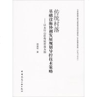 [新华书店]正版 传统村落基础设施协调发展规划导控技术策略:以太行山区传统村落为例林祖锐化学工业出版社