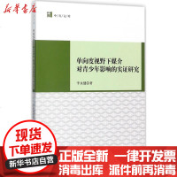 【新华书店】正版 单向度视野下媒介对青少年影响的实证研究李永健中国社会科学出版社9787520306096 书籍