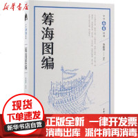 [新华书店]正版 筹海图编李新贵中华书局有限公司9787101126648 书籍
