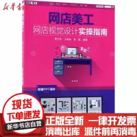 [新华书店]正版 网店美工:网店视觉设计实操指南曹天佑清华大学出版社9787302475828 书籍