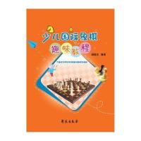 [新华书店]正版 少儿国际象棋趣味教程胡胜杰学苑出版社9787507752564 书籍