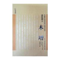 [新华书店]正版 忠臣雅士:木增杨福泉云南人民出版社9787222165687 书籍