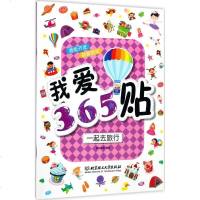 【新华书店】正版 我爱365贴（一起去旅行）新华美誉北京理工大学出版社有限责任公司9787568239257 书籍