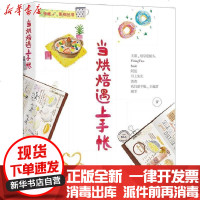 [新华书店]正版 当烘焙遇上手帐王嘉中国水利水电出版社9787517060796 书籍