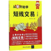 [新华书店]正版 从零开始学短线交易(白金版)周峰清华大学出版社9787302484677 书籍