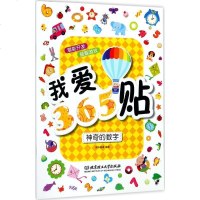 [新华书店]正版 我爱365贴(神奇的数字)新华美誉北京理工大学出版社有限责任公司9787568239233 书籍