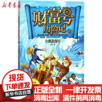 [新华书店]正版 财富号历险记(2)(大蒜换宝石)张帆辽宁人民出版社9787205089658 书籍