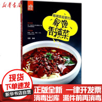【新华书店】正版 嗜辣族超爱的解馋香辣菜瑞雅青岛出版社9787555254119 书籍