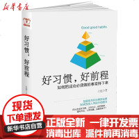[新华书店]正版 好习惯好前程君淮台海出版社9787516813836 书籍