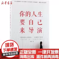 [新华书店]正版 你的人生要自己来导演赵丽荣台海出版社9787516815700 书籍