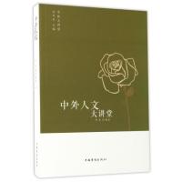 [新华书店]正版 中外人文大讲堂周曲中国华侨出版社9787511365101 书籍