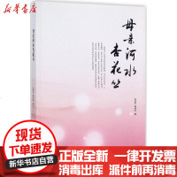 [新华书店]正版 母亲河水杏花丛张登东中国社会出版社9787508756134 书籍