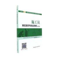 [新华书店]正版 施工员岗位知识与专业技能(D2版)(土建方向)中国建设教育协会 组织编写;危道军中国建筑工业出版社