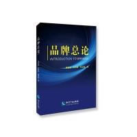 [新华书店]正版 品牌总论谭新政知识产权出版社9787513050722 书籍