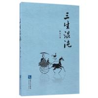 [新华书店]正版 三生混沌修尚知识产权出版社9787513048651 书籍
