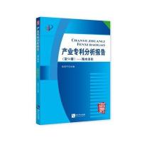 [新华书店]正版 产业专利分析报告(D54册海水淡化)张茂于知识产权出版社9787513049405 书籍