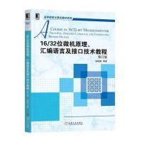 [新华书店]正版 16/32位微机原理、汇编语言及接口技术教程(修订版)钱晓捷机械工业出版社9787111576457