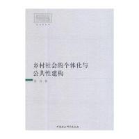 [新华书店]正版 乡村社会的个体化与公共性建构张良中国社会科学出版社9787520305341 书籍
