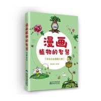 [新华书店]正版 漫画植物的智慧:草木生存策略大观祁云枝陕西科学技术出版社有限责任公司9787536970960 书籍
