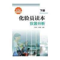 【新华书店】正版 化验员读本（D5版）（下册仪器分析）于世林化学工业出版社9787122296610 书籍