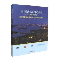 [新华书店]正版 中国城市状况报告2016/2017全球视野与中国实践:谋划城市的未来国际欧亚科学院中国科学中心