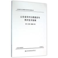 【新华书店】正版 路基工程/山东省农村公路建设与养护技术指南(D2分册)山东省交通运输厅9787114118715人民交