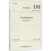 [新华书店]正版 公路瓦斯隧道技术规程:DB51/T2243-2016四川省交通运输厅公路规划勘察设计研究院