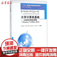 【新华书店】正版 大学计算机基础：汉藏双语案例式教程:Windows7 Office2010高定国