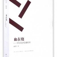 [新华书店]正版 血在烧:中日长沙会战纪实高军9787540457402湖南文艺出版社 书籍