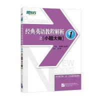 [新华书店]正版 经典英语教程解析之小题大做(1)秦小雅北京语言大学出版社9787561950159 书籍