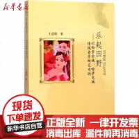 【新华书店】正版 乐起田野：以维吾尔族、哈萨克族传统音乐研究为例王建朝西南交通大学出版社9787564357313 书