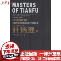 [新华书店]正版 天府名家:中国四川天府国画代表人物精品集(叶瑞琨卷)四川天府新区管理委员会办公室四川美术出版社