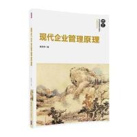 [新华书店]正版 现代企业管理原理黄津孚清华大学出版社9787302480167 书籍