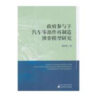 [新华书店]正版 政府参与下汽车零部件再制造博弈模型研究夏西强经济科学出版社9787514182965 书籍