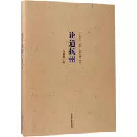 [新华书店]正版 论道扬州韦明铧东南大学出版社9787564172350地方史志
